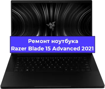 Замена жесткого диска на ноутбуке Razer Blade 15 Advanced 2021 в Москве